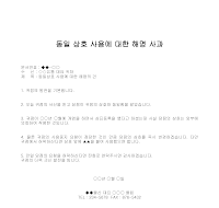 사과 (동일상호사용해명) 사과 (동일상호사용해명)